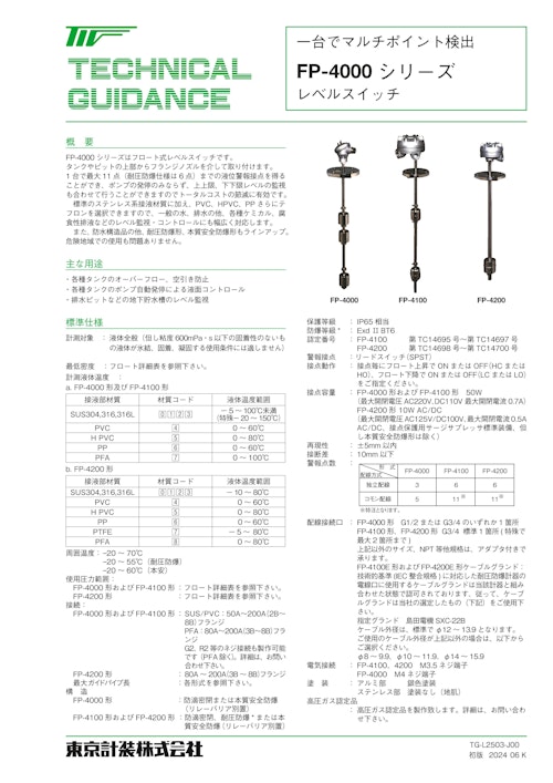 フロート式レベルスイッチFP-4000シリーズ (東京計装株式会社) のカタログ