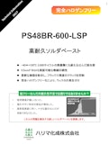 完全ハロゲンフリー　PS48BR-600-LSP　高耐久ソルダーペースト-ハリマ化成株式会社のカタログ