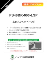 完全ハロゲンフリー　PS48BR-600-LSP　高耐久ソルダーペーストのカタログ