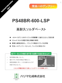 完全ハロゲンフリー　PS48BR-600-LSP　高耐久ソルダーペースト 【ハリマ化成株式会社のカタログ】