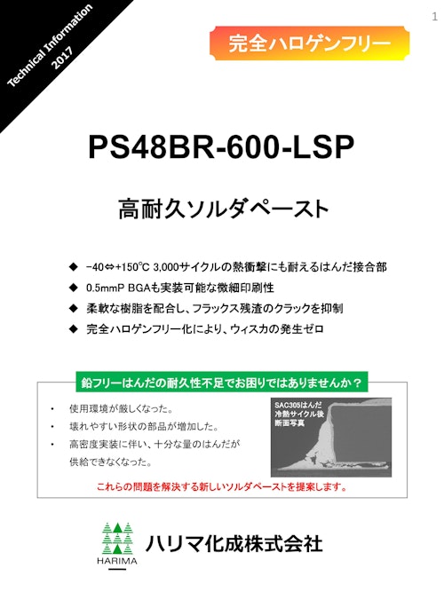 完全ハロゲンフリー　PS48BR-600-LSP　高耐久ソルダーペースト (ハリマ化成株式会社) のカタログ