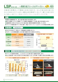 LSPシリーズ　～高耐久鉛フリーソルダペースト～ 【ハリマ化成株式会社のカタログ】