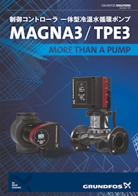 制御コントローラ一体型冷温水循環ポンプ　MAGNA3/TPE3 【グルンドフォスポンプ株式会社のカタログ】