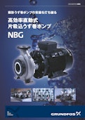 横型うず巻ポンプの常識を打ち破る　高効率直動式　片吸込うず巻ポンプ　NBG-グルンドフォスポンプ株式会社のカタログ