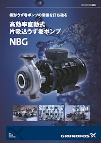 横型うず巻ポンプの常識を打ち破る　高効率直動式　片吸込うず巻ポンプ　NBG 【グルンドフォスポンプ株式会社のカタログ】