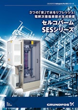 電解次亜塩素酸水生成装置　セルコパーム　SESシリーズのカタログ