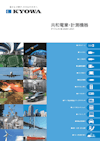 共和電業・計測機器　ダイジェスト版2020～2021 【株式会社共和電業のカタログ】