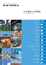 株式会社共和電業のカタログ・会社概要・製品情報 | Metoree