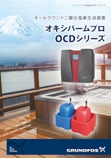 二酸化塩素生成装置　オキシパームプロ　OCDシリーズのカタログ