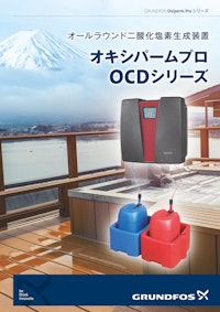 二酸化塩素生成装置　オキシパームプロ　OCDシリーズ 【グルンドフォスポンプ株式会社のカタログ】