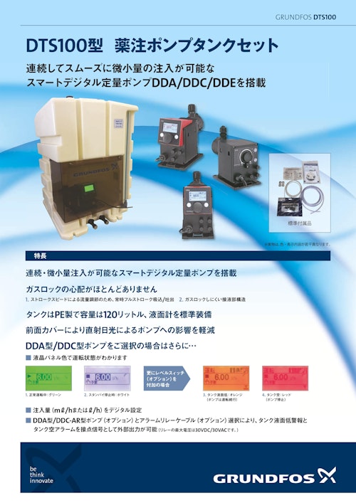 DTS100型　薬注ポンプタンクセット　連続してスムーズに微小量の注入が可能な　スマートデジタル定量ポンプDDA/DDC/DDEを搭載 (グルンドフォスポンプ株式会社) のカタログ
