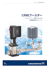 CRNEブースター コントローラ一体型E-pump 自動運転給水ユニット 【グルンドフォスポンプ株式会社のカタログ】