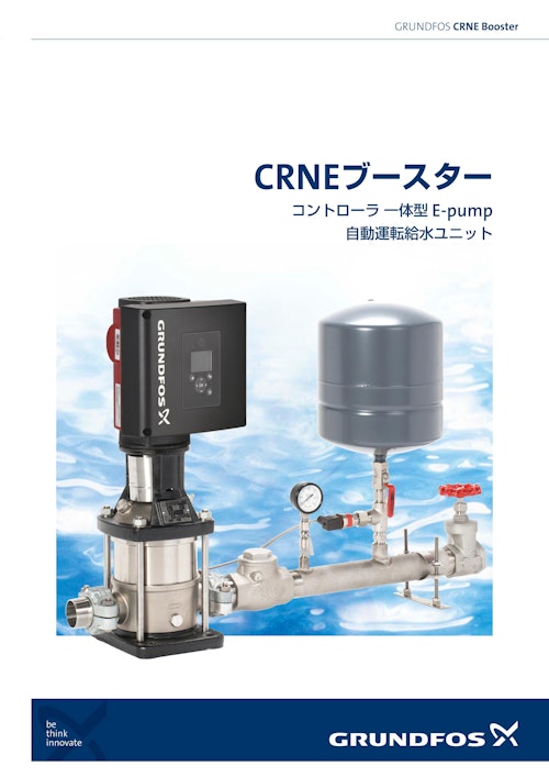 CRNEブースター コントローラ一体型E-pump 自動運転給水ユニット