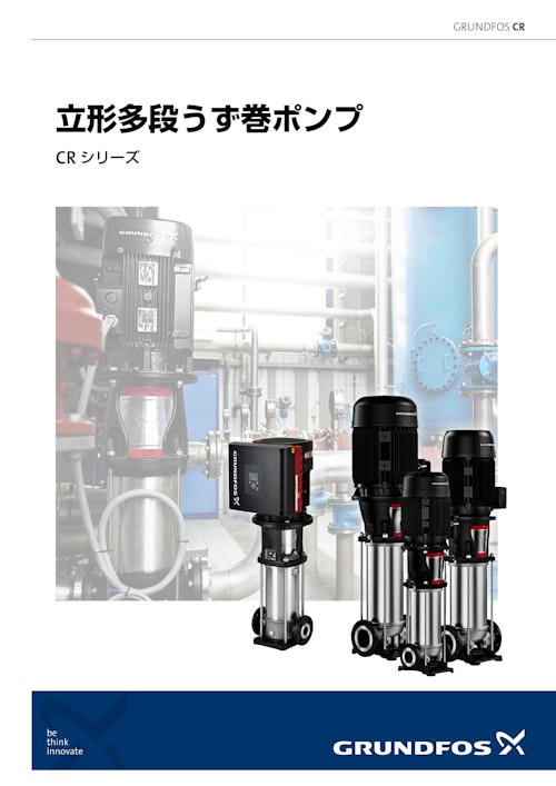 立形多段うず巻ポンプ CRシリーズ (グルンドフォスポンプ株式 立形多段うず巻ポンプ CRシリーズ (グルンドフォスポンプ株式