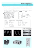 鉄共振型安定化電源　AG-F, AG-パワーサイエンス東海有限会社のカタログ