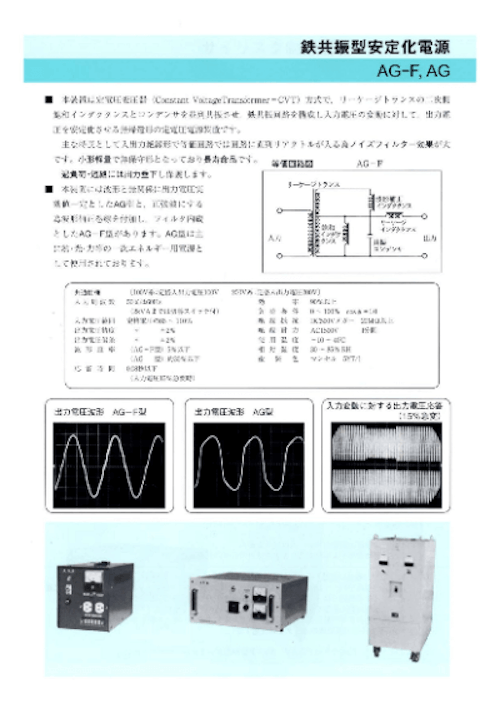 鉄共振型安定化電源　AG-F, AG (パワーサイエンス東海有限会社) のカタログ