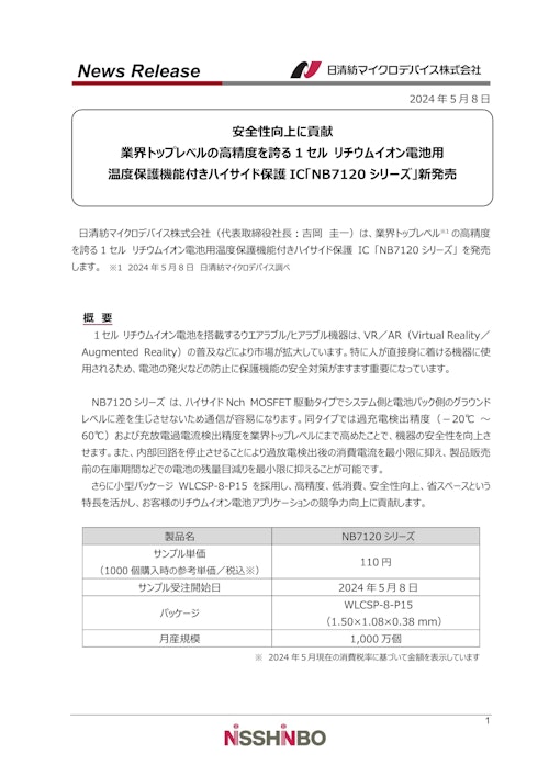 ハイサイド保護 IC 「NB7120シリーズ」 (日清紡マイクロデバイス株式会社) のカタログ