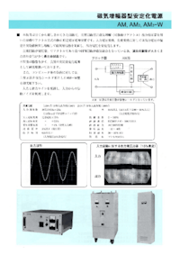 磁気増幅器型安定化電源　AM・AM3・AM-W, AM3-W 【パワーサイエンス東海有限会社のカタログ】