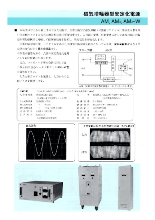 磁気増幅器型安定化電源　AM・AM3・AM-W, AM3-W (パワーサイエンス東海有限会社) のカタログ