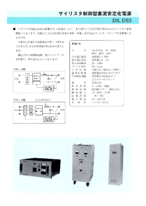 サイリスタ制御型直流安定化電源　DS・DS3 (パワーサイエンス東海有限会社) のカタログ