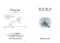 会社案内-ファイブラボ株式会社のカタログ