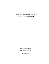 オートコリメータHAWKシリーズソフトウェア取扱説明書 【ファイブラボ株式会社のカタログ】