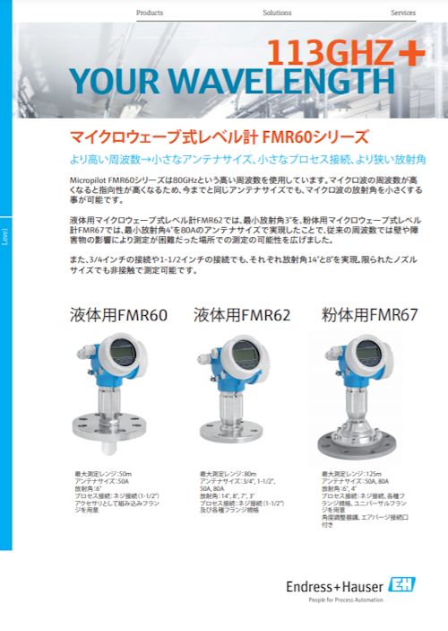 マイクロウェーブ式レベル計 FMR60シリーズ (エンドレスハウザージャパン株式会社) のカタログ