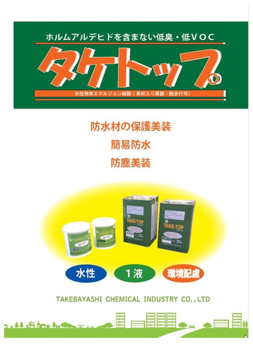 タケトップ水性 - rcsendurance.com