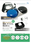 USBフットスイッチ・USBセンサースイッチ 【株式会社ナルコームのカタログ】