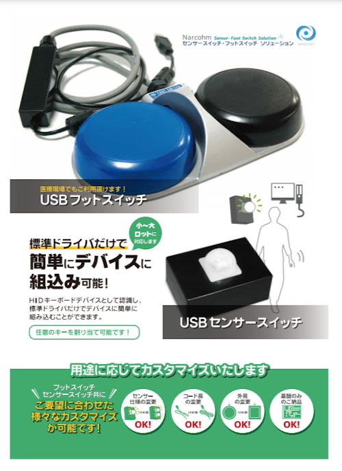 USBフットスイッチ・USBセンサースイッチ (株式会社ナルコーム) のカタログ