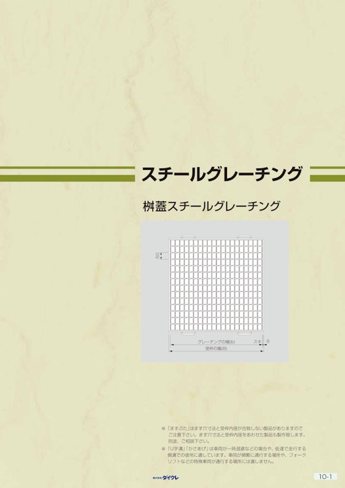 スチールグレーチング桝蓋 (株式会社ダイクレ) のカタログ