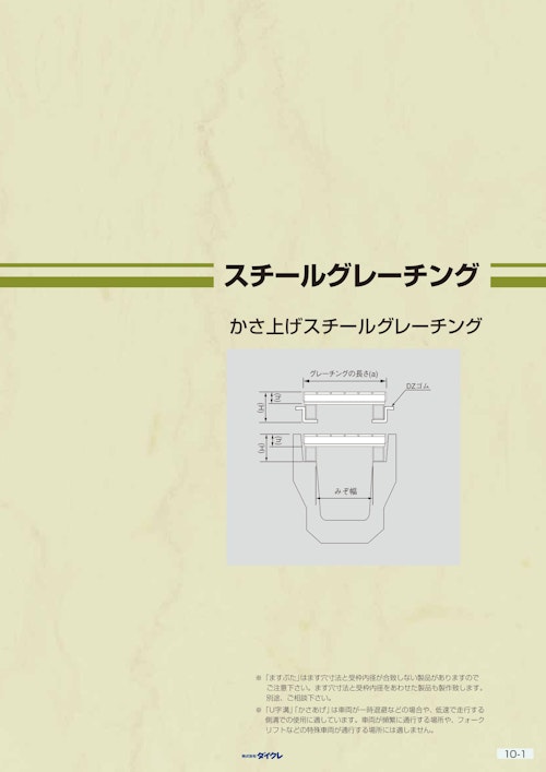 スチールグレーチングかさ上げ (株式会社ダイクレ) のカタログ