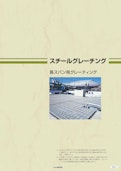 スチールグレーチング長スパン-株式会社ダイクレのカタログ