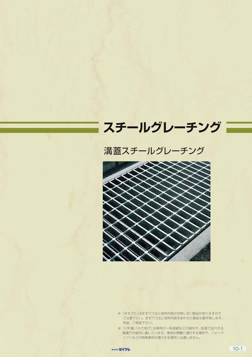 スチールグレーチング溝蓋 (株式会社ダイクレ) のカタログ