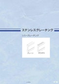 ステンレスグレーチングⅠバー-株式会社ダイクレのカタログ