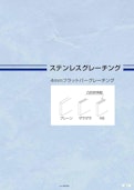 ステンレスグレーチング4㎜フラットバー-株式会社ダイクレのカタログ