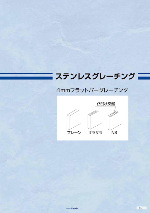 ステンレスグレーチング4㎜フラットバー (株式会社ダイクレ) のカタログ