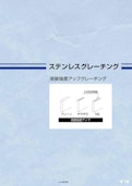 ステンレスグレーチング溶接強度アップ-株式会社ダイクレのカタログ