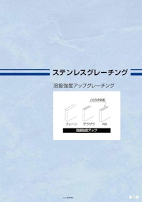 ステンレスグレーチング溶接強度アップ 【株式会社ダイクレのカタログ】