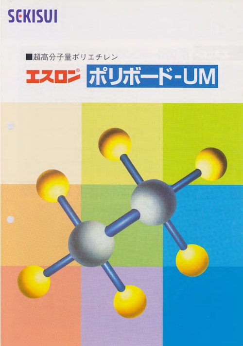 超高分子量ポリエチレン　エスロンポリボード-UM (積水成型工業株式会社) のカタログ