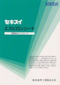 セキスイエスビロンシート　硬質塩化ビニルシート-積水成型工業株式会社のカタログ