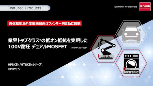 業界トップクラスの低オン抵抗を実現した 100V耐圧 デュアルMOSFET (ローム株式会社) のカタログ