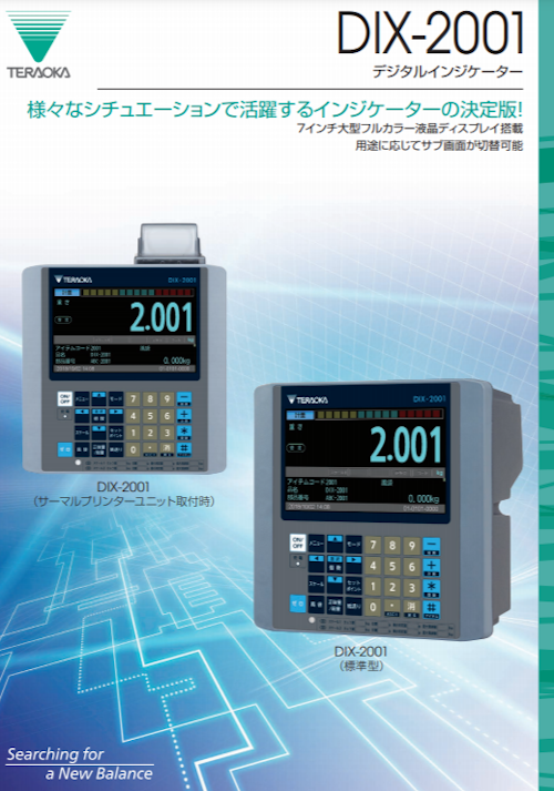 DIX-2001デジタルインジケーター (株式会社寺岡精工) のカタログ無料