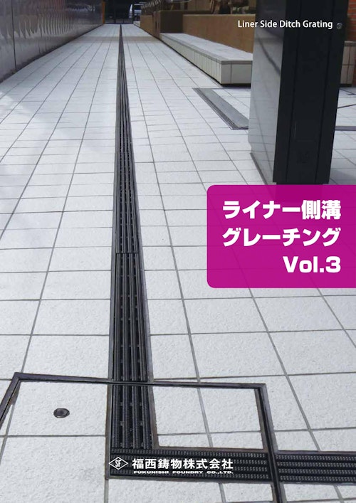 ライナー側溝グレーチングvol 3 福西鋳物株式会社のカタログ メトリー ライナー側溝グレーチングvol 3 福西鋳物株式会社のカタログ メトリー