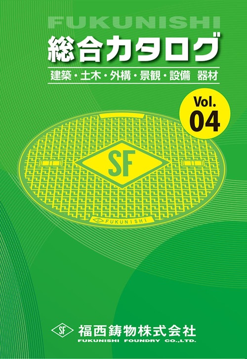 Fukunishi総合カタログvol 4 福西鋳物株式会社のカタログ メトリー Fukunishi総合カタログvol 4 福西鋳物株式会社のカタログ メトリー