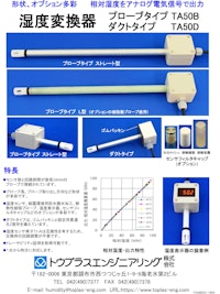 湿度変換器TA50B(D) 【トウプラスエンジニアリング株式会社のカタログ】
