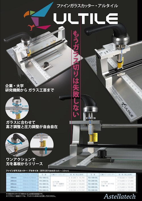 ファインガラスカッター・ULTILE (アステラテック株式会社) のカタログ