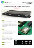 業務用GNSS受信機／基準周波数分配装置-株式会社MTS＆プランニングのカタログ
