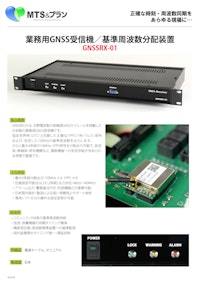 業務用GNSS受信機／基準周波数分配装置 【株式会社MTS＆プランニングのカタログ】