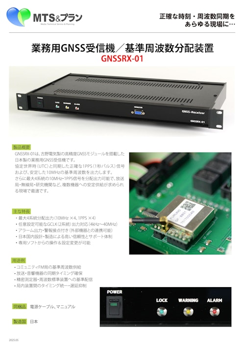 業務用GNSS受信機／基準周波数分配装置 (株式会社MTS＆プランニング) のカタログ